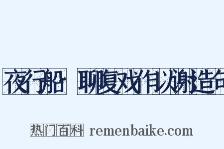 夜行船·聊复戏作以谢造句是什么意思的图片